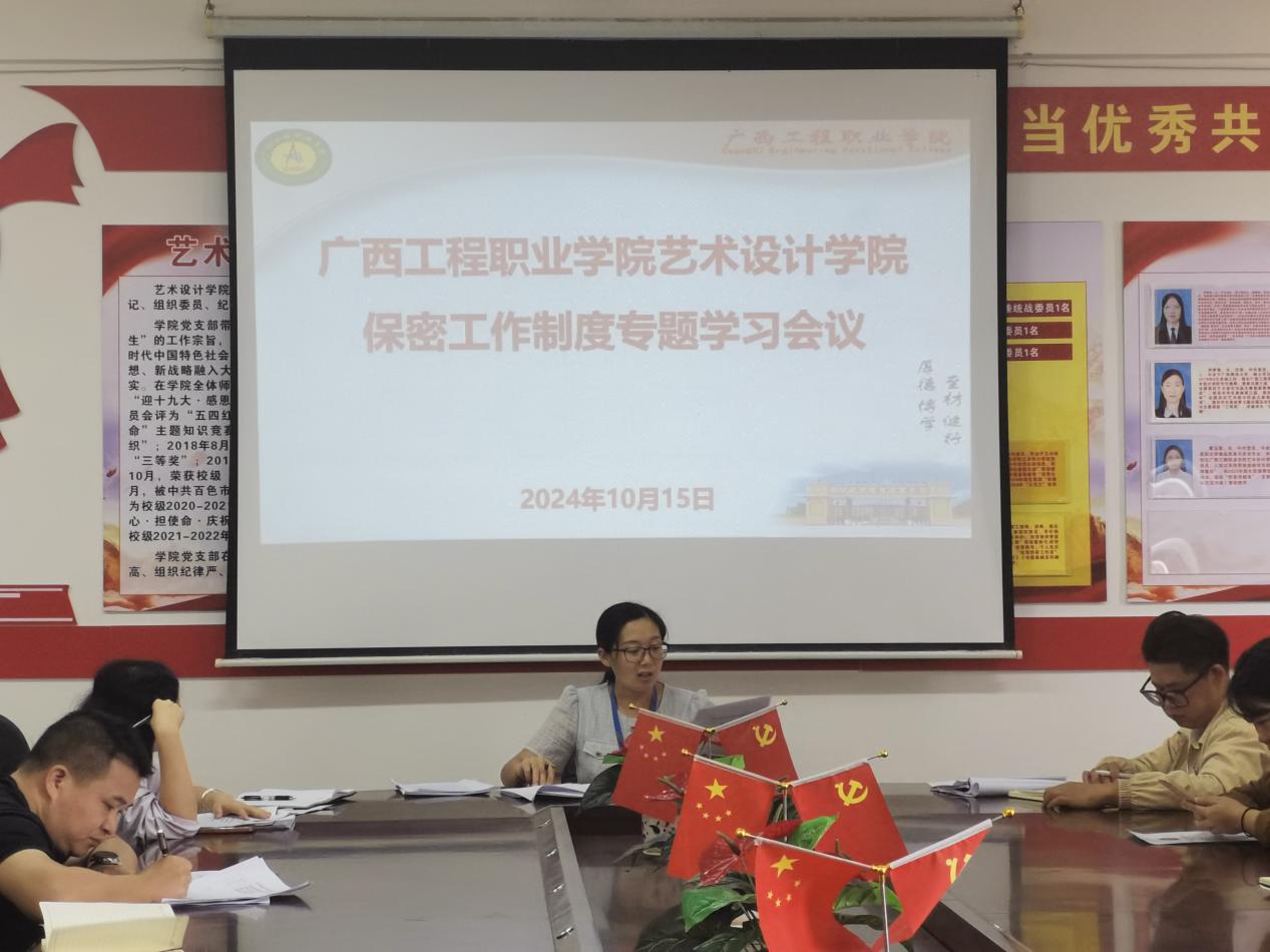艺术设计学院召开2024年保密工作制度