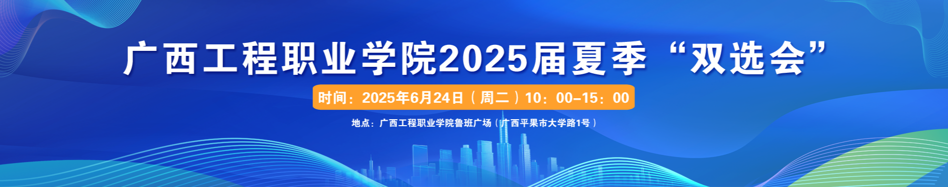 我院2025届夏季双选会